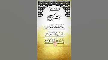 SURAH AL-KAWTHAR (سورة الكوثر) - Egzon Ibrahimi #surahkawthar #سورة_الكوثر #egzonibrahimi