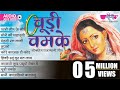 Superhit Rajasthani Folk Songs | Chudi Chamke | Audio Jukebox | Popular Marwadi Songs