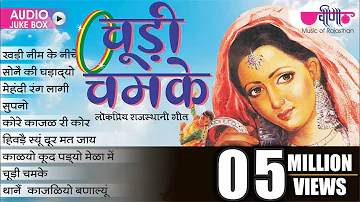 Superhit Rajasthani Folk Songs | Chudi Chamke | Audio Jukebox | Popular Marwadi Songs