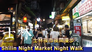 Shilin Night Market Night Walk 士林夜市夜間漫步