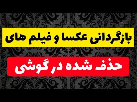 تصویری: نحوه بازیابی مخاطبین پاک شده در تلفن (Android ، IPhone) تصویری: نحوه بازیابی مخاطبین پاک شده در تلفن (Android ، IPhone)