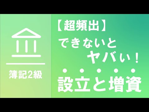 株式の発行～別段預金と株式申込証拠金を使った増資の会計処理及び創立費と株式交付費を使った株式発行費用の会計処理～