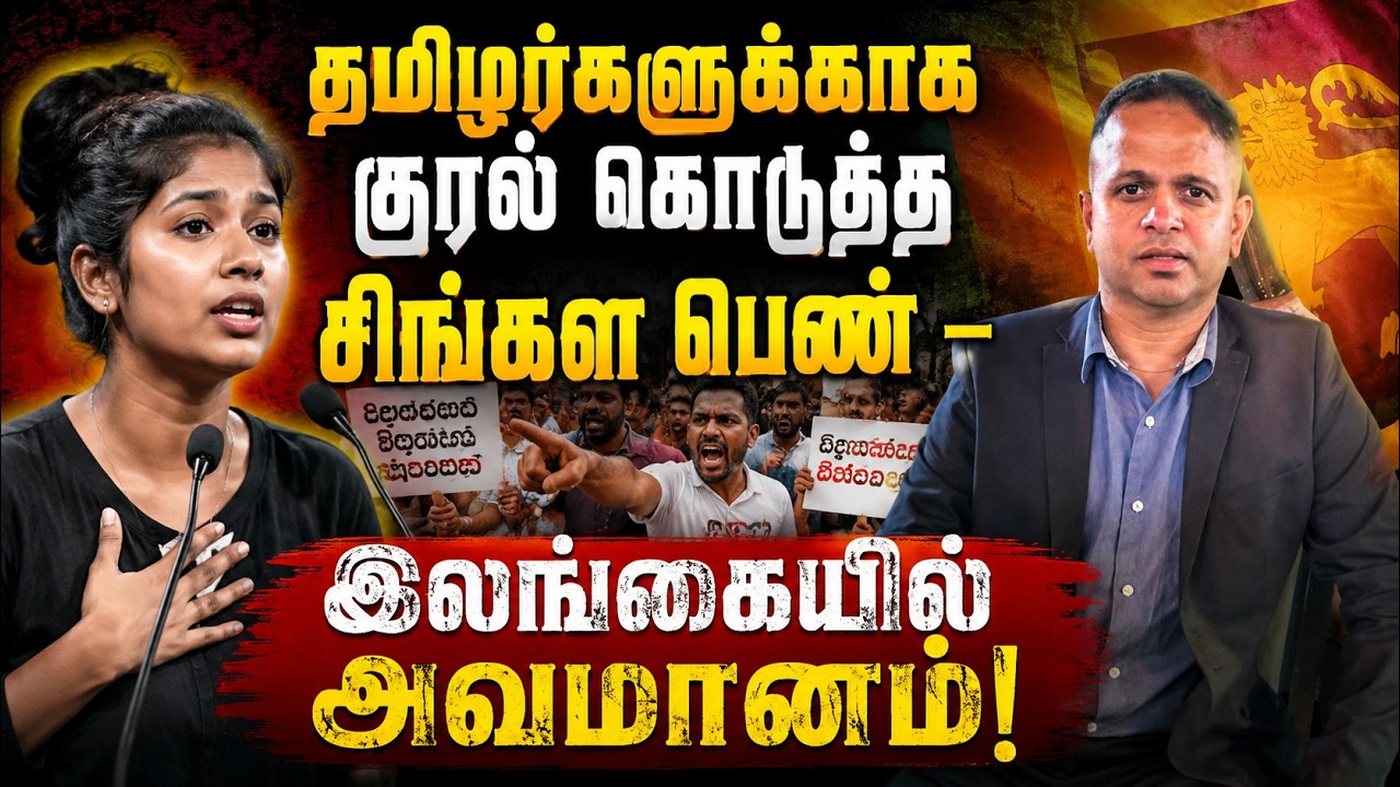 தமிழர்களுக்காக குரல் கொடுத்த சிங்கள பெண் – இலங்கையில் ஏன் சர்ச்சை?