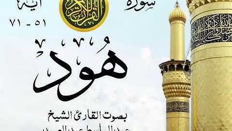 أجمل تلاوة خيالية إبداع الشيخ عبد الباسط عبد الصمد - من سورة هود . روائع 43 صدى