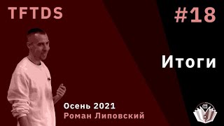 картинка: TFTDS / Лекция 18 / Итоги