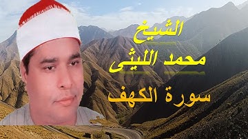 الشيخ محمد الليثى وما تيسر من سورة الكهف