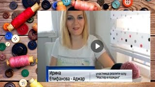 ИРИНА АДЖАР РАССКАЗАЛА О РЕАЛИТИ-ШОУ МАСТЕР В ПОРЯДКЕ НА ТЕЛЕКАНАЛЕ РОССИЯ ИРИНА АДЖАР РАССКАЗАЛА О РЕАЛИТИ-ШОУ МАСТЕР В ПОРЯДКЕ НА ТЕЛЕКАНАЛЕ РОССИЯ