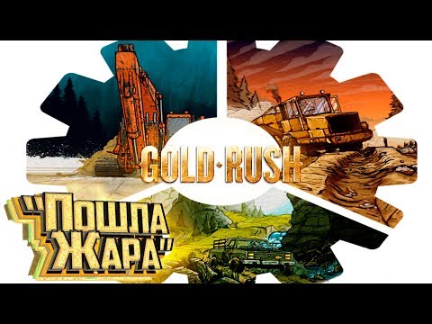 Видео: ОТЛИЧНЫЕ РЕЗУЛЬТАТЫ - #9 с.2 - GOLD RUSH The Game