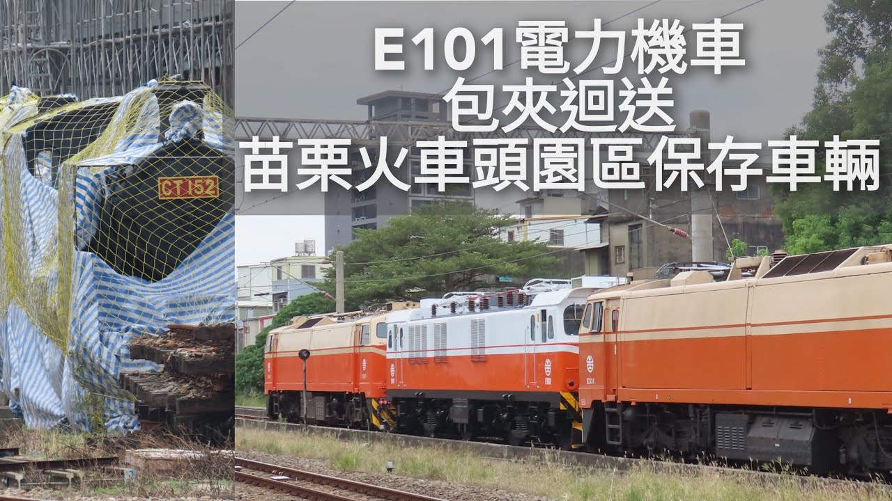 E101電力機車/全台唯一/雙頭包夾護送/苗栗火車頭園區/台鐵保存車輛/字幕