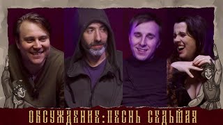 Обсуждение: Кампания "Царствие" | Песнь Седьмая