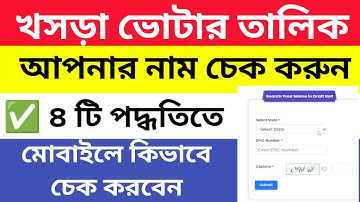 খসড়া ভোটার তালিকা প্রকাশ ২০২৫ | আপনার নাম আছে তো? মোবাইলে 8টি পদক্ষেপে চেক করুন