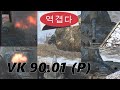 월탱블(WOTB)  VK 90.01 (P) 역티로 밥 벌어 먹고사는 전차