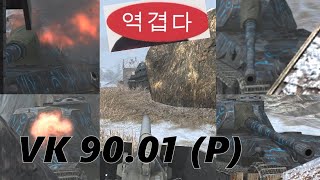 월탱블(WOTB)  VK 90.01 (P) 역티로 밥 벌어 먹고사는 전차