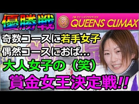 平和島g1第7回クイーンズクライマックス 賞金女王決定戦 奇数コースに若手女子偶然コースにおば 大人女子の 笑 賞金女王決定戦 18 12 31 Youtube