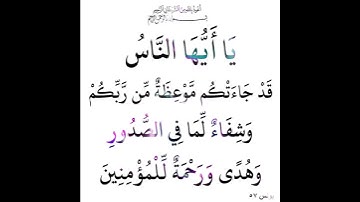 سورة يونس الآية ( 57 )