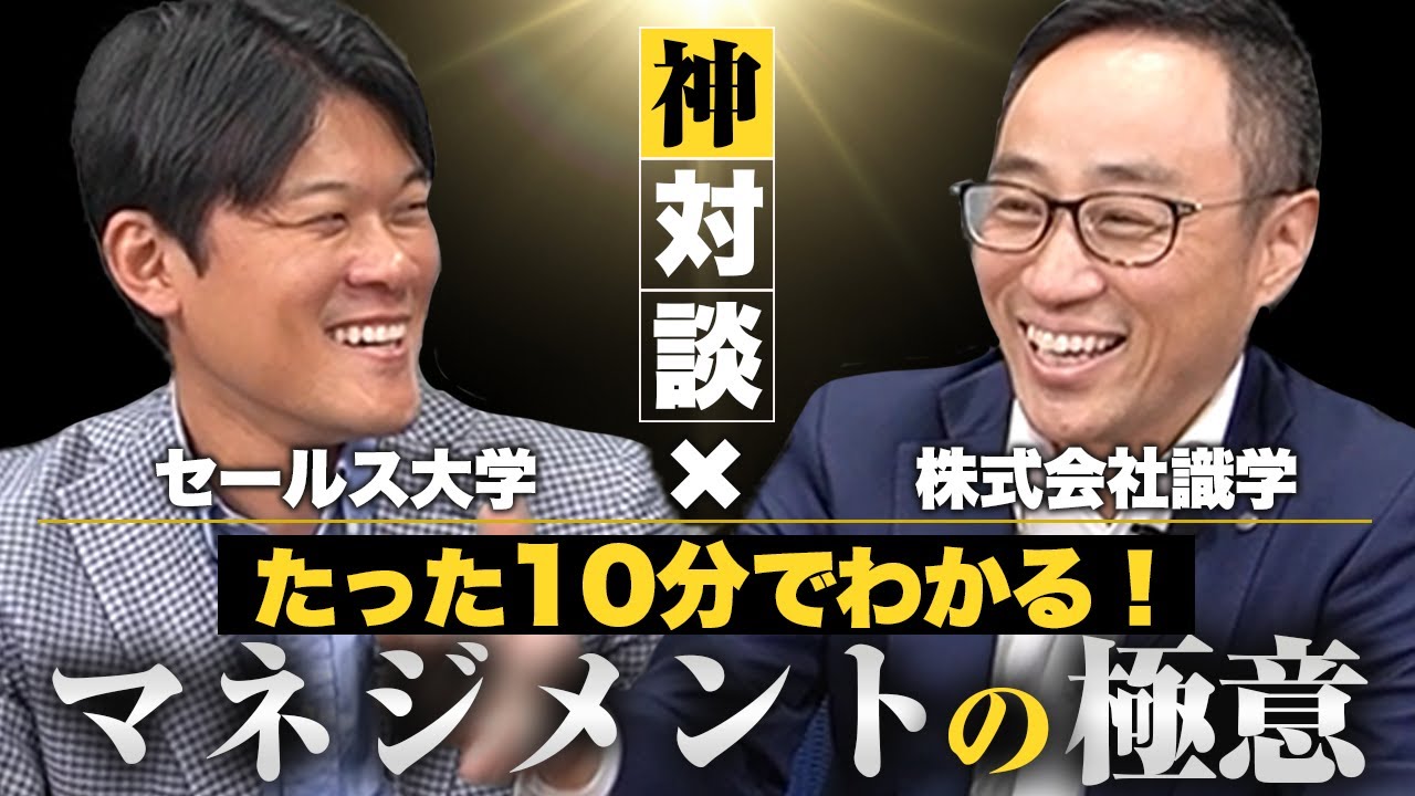 【有料級】識学・梶山副社長登場!!マネジメントをわかりやすく解説いただきます! YouTube