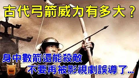 古代弓箭的威力究竟有多大？身中数箭还能杀敌，别再被影视剧误导了... - 天天要闻