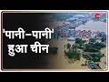 China Flood: चीन की Roads हुई समंदर में तब्दील, Metro में भी भरा Rainwater, 12 की मौत | Hindi News