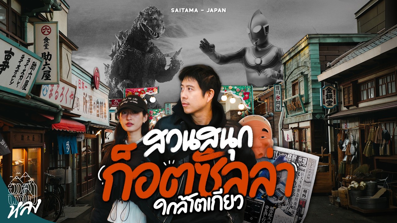 สวนสนุกสมัยโชวะใกล้โตเกียว อยู่แค่ไซตามะ เหมือนหลุดไปในยุคก็อตซิลล่า | อาสาพาไปหลง