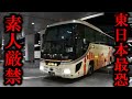 東日本地区の裏番長！初心者にはおススメしない！知らずに乗ると痛い目にあう、怒涛の８時間３０分！夜行バス【#37 】