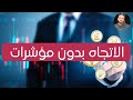 كيف تعرف الاتجاه وقوته في الفوركس بدون اي مؤشرات - درس للمستوى المتقدم