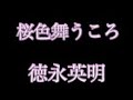 桜色舞うころ/徳永英明ver  歌わせて頂きました。