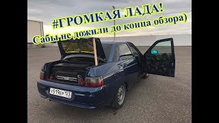 #ГРОМКАЯ ЛАДА! Сабы не дожили до конца обзора))))