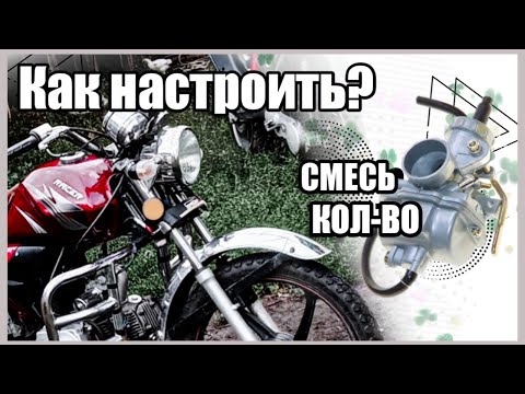 🛵КАК НАСТРОИТЬ КАРБЮРАТОР НА МОПЕДЕ АЛЬФА И Т.П | настройка карбюратора на альфе🔥