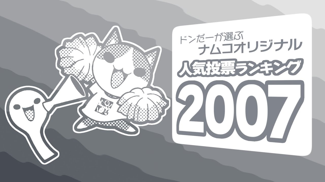 ドンだーが選ぶナムコオリジナル人気投票ランキング 2007