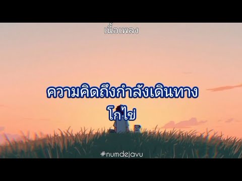 ความคิดถึงกำลังเดินทาง -โกไข่ (เนื้อเพลง)