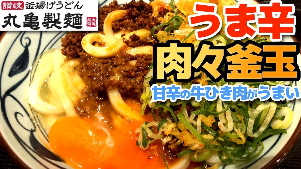 丸亀製麺 うま辛肉々釜玉 甘辛の牛ひき肉がうまい Youtube