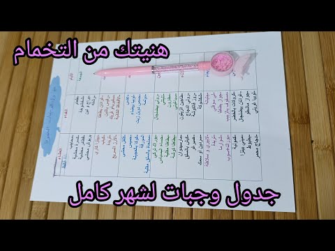 جدول الوجبات لشهر كامل متنوع و اقتصادي هنيتك من التخمام ما تزيدي تحوسي في حتى بلاصة