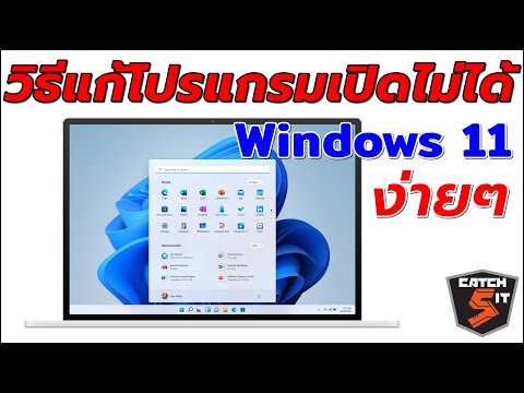 เปิดโปรแกรม  New Update  วิธีแก้ปัญหาโปรแกรมเปิดไม่ได้ใน Windows 11 #Catch5iT