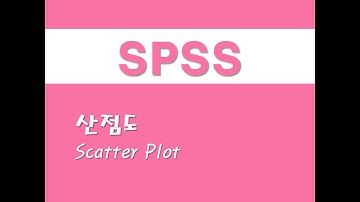 SPSS를 활용한 그래프 - (10) 산점도(Scatter Plot)