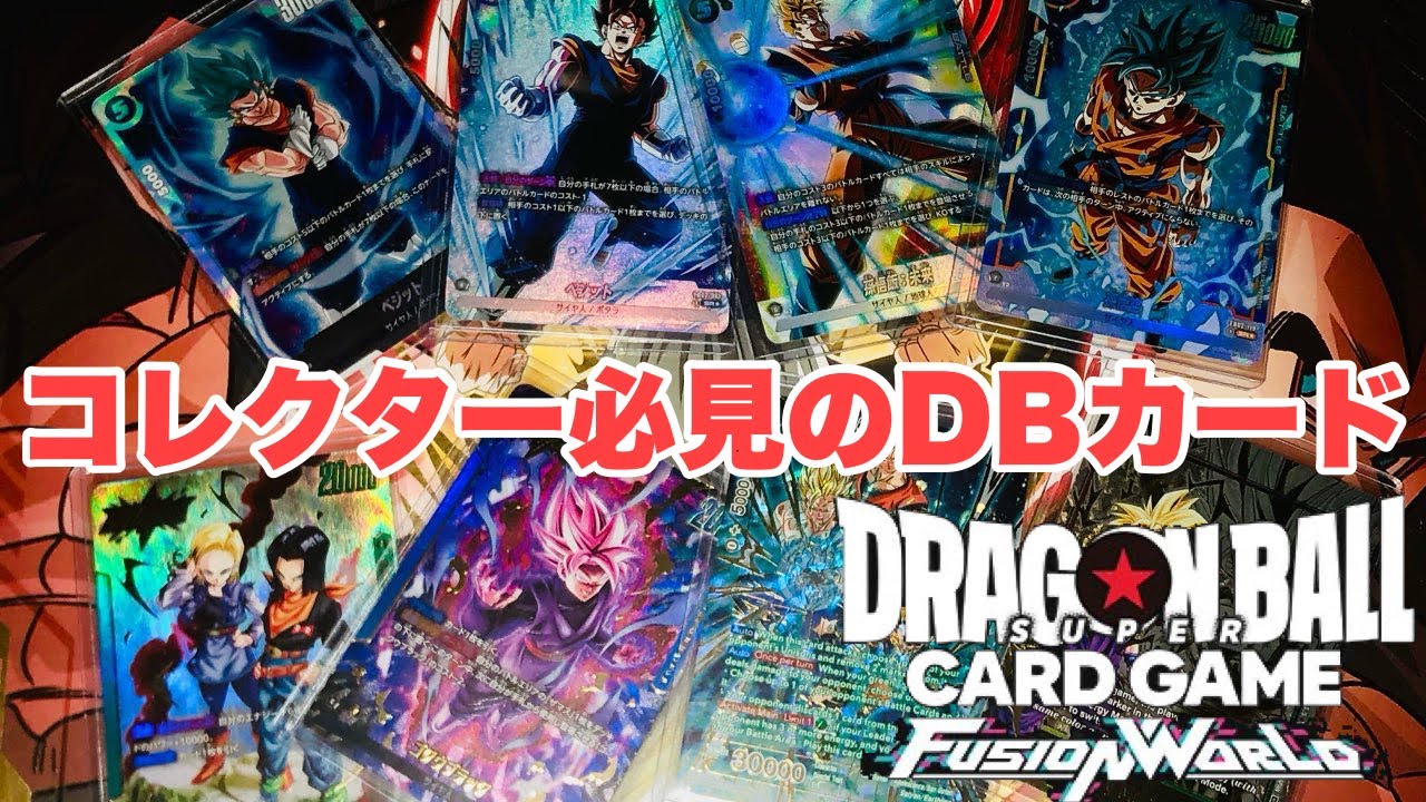 ドラゴンボール　フュージョンワールド　sr パラレル　まとめ ドラゴンボールグッズ 097』超絶カッコいいオススメカード