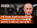 ЗАМАХ НА ЗЕЛЕНСЬКОГО | Нові Т*РАКТИ в РФ | План ворога щодо ХАРКОВА та ЧАСОВОГО ЯРУ