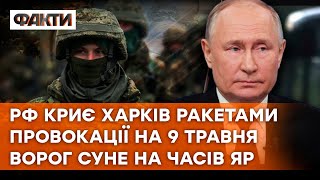 ЗАМАХ НА ЗЕЛЕНСЬКОГО | Нові Т*РАКТИ в РФ | План ворога щодо ХАРКОВА та ЧАСОВОГО ЯРУ