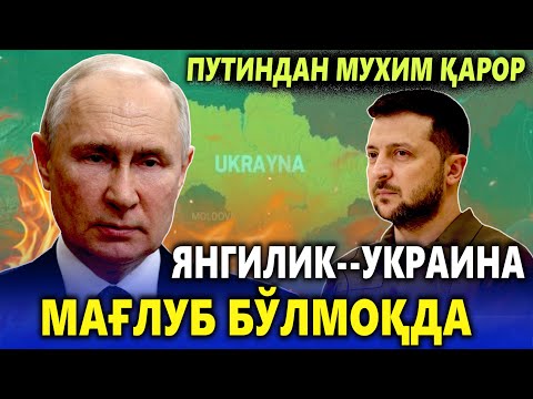 ЯНГИЛИК!!! УКРАИНА МАҒЛУБ БЎЛМОҚДА…ПУТИНДАН МУХИМ ҚАРОР.