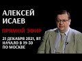 Запись прямого эфира с Алексеем Исаевым 21 декабря 2021 года