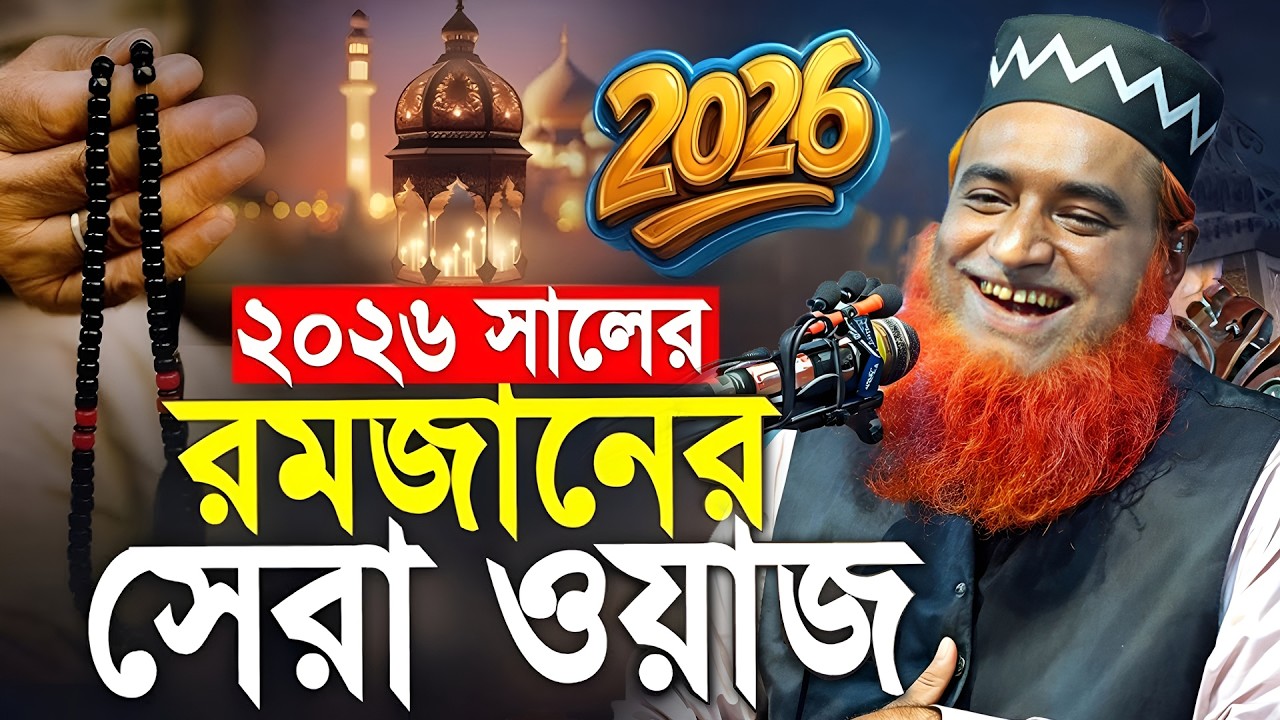 ২০২৬ সালের রমজানের সেরা ওয়াজ | Bozlur Roshid Bangla  waz | bazlur rashid new waz 2026