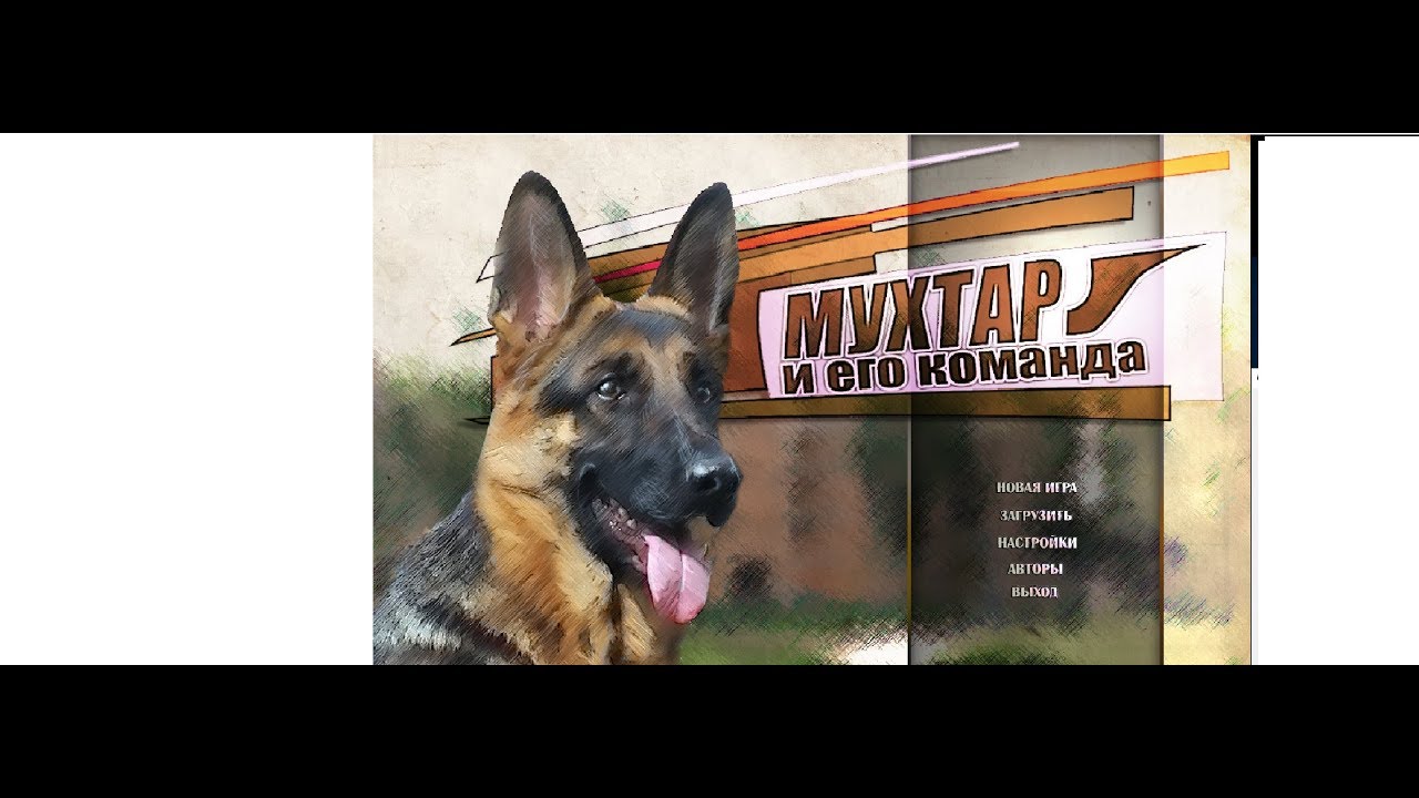 Возвращение мухтара четыре рисунка карандашом