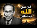 كن مع الله ولا تبالي كلمات مؤثرة من مصطفى محمود تغير نظرتك للحياة mp3