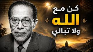 كن مع الله ولا تبالي كلمات مؤثرة من مصطفى محمود تغيّر نظرتك للحياة