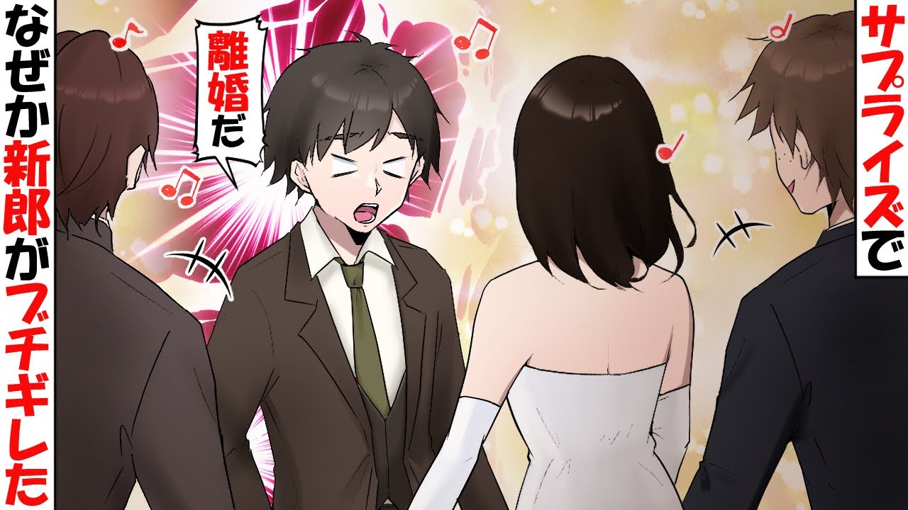 【流される女】だから言ったのに・・・自己中新婦が披露宴でサプライズで〇〇した→新郎がブチギレて結婚式は中止に【スカッとする話】