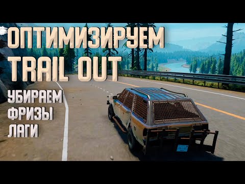 Видео: TRAIL OUT оптимизируем! Убираем лаги и фризы