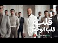 قلب قلب الوحش   انت وملكيش بديل   حاتم المصري         شعبي جديد        تريند التيك توك حالتي