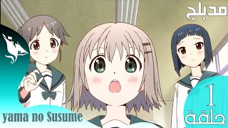 شبيونتس - انمي Yama no Susume الحلقة 1 - مدبلج بالعربية