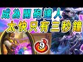 成為開砲達人！9連勝轟隆隆...太快只有三秒鐘!!!《爐石戰記:英雄戰場》Hearthstone Battlegrounds #134