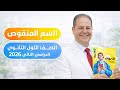 حل تدريبات الاسم المنقوص من كتاب الأضواء للصف الأول الثانوى ٢٠٢٦
