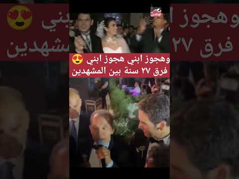 وهجوز ابني هجوز ابني رامي إمام عمل مع ابنه نفس اللي عمله الزعيم عادل إمام في فرحه